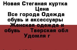 Новая Стеганая куртка burberry 46-48  › Цена ­ 12 000 - Все города Одежда, обувь и аксессуары » Женская одежда и обувь   . Тверская обл.,Удомля г.